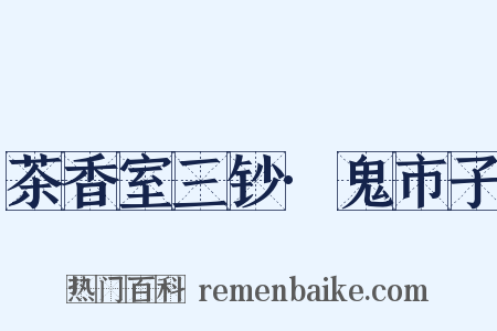 茶香室三钞·鬼市子是什么意思的图片